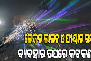 ପାର୍ବଣ ପାଇଁ ଜିଲ୍ଲା ପ୍ରଶାସନର କଠୋର ଆଭିମୁଖ୍ୟ: ଲେଜର ଲାଇଟ୍ ଓ ଫାୟାର ଗନ୍ ବ୍ୟବହାର ଉପରେ କଟକଣା