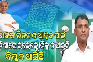 ଓଡ଼ିଶାରେ ଯଦି ସେମିକଣ୍ଡକ୍ଟର ପାଇଁ ବାତାବରଣ ତିଆରି ହୋଇଛି ତା’ର ଶ୍ରେୟ କେବଳ ନବୀନଙ୍କର