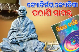 ଜ୍ୟୋତିର୍ମୟ ଜ୍ୟୋତିଷୀ ପଠାଣି ସାମନ୍ତ; ସିଦ୍ଧାନ୍ତ ଦର୍ପଣ, ସୂର୍ଯ୍ୟଘଡ଼ି ଉଦ୍ଭାବନ ଓ ଜ୍ୟୋତିଷ ବିଦ୍ୟା ସମେତ ତାରାଗଣନାରେ ବିରଳ କୃତିତ୍ୱ