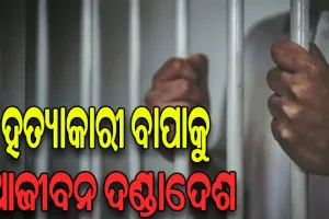 ପୁଅ ହତ୍ୟାକାରୀ ବାପାକୁ ଆଜୀବନ କାରାଦଣ୍ଡ