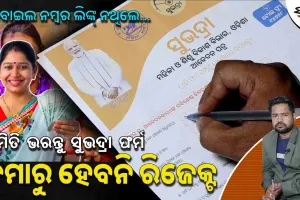 ଏମିତି ଭରନ୍ତୁ ସୁଭଦ୍ରା ଫର୍ମ, ଜମାରୁ ହେବନି ରିଜେକ୍ଟ । ମୋବାଇଲ ନମ୍ବର ଲିଙ୍କ୍ ନ ଥିଲେ…