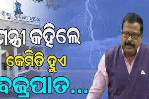 ବଜ୍ରପାତଜନିତ ମୃତ୍ୟୁରେ ଓଡ଼ିଶା ସବୁଠୁ ଆଗରେ, ୫ ବର୍ଷରେ ଗଲାଣି ୧୧୦୩ ଜଣଙ୍କ ଜୀବନ…