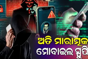 କ’ଣ ଏହି ମୋବାଇଲ ସ୍ପୁଫିଂ ? ଯେଉଁଥିରେ ଆପଣଙ୍କ ଅଜାଣତରେ ଆପଣଙ୍କ ସିମକୁ ବ୍ୟବହାର କରି ଅପରାଧ ଘଟାଇଥାଏ ସାଇବର ଅପରାଧୀ….