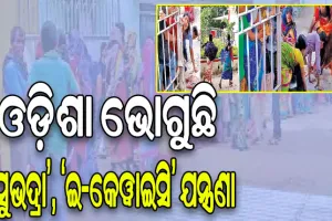 ଡିଜିଟାଲ୍‌ ଇଣ୍ଡିଆକୁ ଚାପୁଡ଼ା: ଓଡ଼ିଶା ଭୋଗୁଛି ‘ସୁଭଦ୍ରା’, ‘ଇ-କେୱାଇସି’ ଯନ୍ତ୍ରଣା…