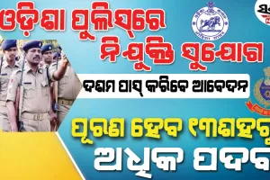 ଓଡ଼ିଶା ପୁଲିସ୍‌ରେ ନିଯୁକ୍ତି ପାଇଁ ଆଜିଠୁ ଆରମ୍ଭ ହେଲା ଆବେଦନ : ଜାଣନ୍ତୁ କେବେ ଲାଷ୍ଟ ଡେଟ୍‌ ଓ କେତେ ମିଳିବ ଦରମା…..