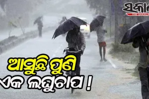 ବଙ୍ଗୋପସାଗରରେ ଦାନା ବାନ୍ଧୁଛି ଆଉ ଏକ ଲଘୁଚାପ, ୨୨ ତାରିଖରୁ ପୁଣି ବଢିପାରେ ବର୍ଷା