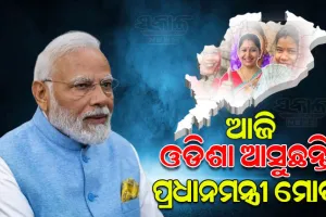 ଆଜି ଓଡ଼ିଶା ଆସୁଛନ୍ତି ପ୍ରଧାନମନ୍ତ୍ରୀ ମୋଦୀ, ବହୁ ପ୍ରତିକ୍ଷିତ ସୁଭଦ୍ରା ଯୋଜନାର କରିବେ ଶୁଭାରମ୍ଭ