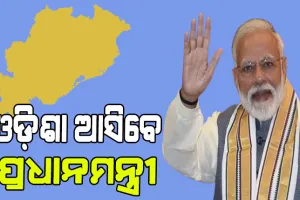 ଆସନ୍ତା ୧୭ରେ ଓଡ଼ିଶା ଆସିବେ ପ୍ରଧାନମନ୍ତ୍ରୀ ନରେନ୍ଦ୍ର ମୋଦୀ
