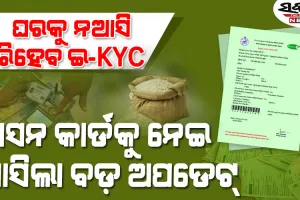 ରାସନ କାର୍ଡ ଇ-KYCକୁ ନେଇ ମନ୍ତ୍ରୀ ଦେଲେ ବଡ଼ ସୂଚନା, ପ୍ରବାସୀମାନେ ଓଡ଼ିଶା ଆସିବା ଦରକାର ନାହିଁ…..