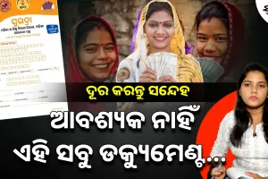 ‘ସୁଭଦ୍ରା’ ଯୋଜନା: ଆବେଦନକୁ ନେଇ ଦୂର କରନ୍ତୁ ସନ୍ଦେହ, ଜାଣନ୍ତୁ ସଠିକ ଉତ୍ତର। ଦେଖନ୍ତୁ ଏହି ଭିଡିଓ…