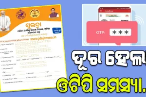 ‘ସୁଭଦ୍ରା’ ଯୋଜନାକୁ ନେଇ ବଡ଼ ଅପଡ଼େଟ, ଦୂର ହେଲା ଓଟିପି ସମସ୍ୟା…