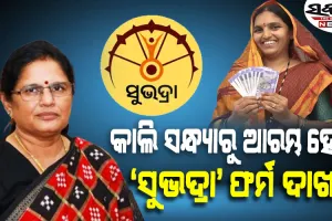 କେବେ ସରିବ ‘ସୁଭଦ୍ରା ଯୋଜନା’ ପାଇଁ ଆବେଦନ, ଉପ-ମୁଖ୍ୟମନ୍ତ୍ରୀ ଦେଲେ ବଡ଼ ସୂଚନା…..