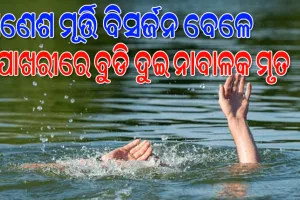 ଗଣେଶ ମୂର୍ତ୍ତି ବିସର୍ଜନ ବେଳେ ଅଘଟଣ; ପୋଖରୀରେ ବୁଡି ଦୁଇ ନାବାଳକ ମୃତ