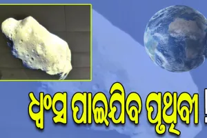 ମାଡ଼ି ଆସୁଛି ‘ପ୍ରଳୟ ଦେବତା’, ଧ୍ୱଂସ ପାଇଯିବ ପୃଥିବୀ !