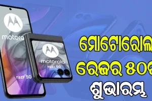 ବଜାର ପ୍ରବେଶ କଲା ମୋଟୋରୋଲାର ଫୋଲଡେବଲ୍ ସ୍ମାର୍ଟଫୋନ୍ ରେଜର ୫୦