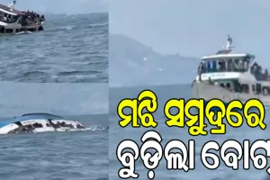 ଭାଇରାଲ ହେଉଛି ଗୋଆ ସମୁଦ୍ରରେ ବୋଟ୍ ବୁଡ଼ି ଘଟଣା, ପୁଲିସ କହିଲା….
