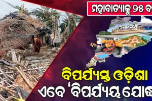 ମହାବାତ୍ୟାକୁ ୨୫ ବର୍ଷ: ବିପର୍ଯ୍ୟୟ ପରିଚାଳନା କ୍ଷେତ୍ରରେ ନିଜର ନୂଆ ଓ ସ୍ୱତନ୍ତ୍ର ପରିଚୟ ସୃଷ୍ଟି କରିସାରିଛି ଓଡ଼ିଶା