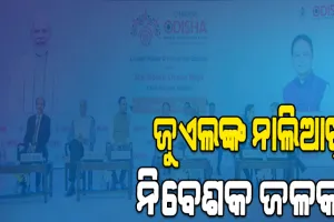 ଫିକା ପଡ଼ିଲା ନୂଆଦିଲ୍ଲୀ ସମ୍ମେଳନ: ଜୁଏଲଙ୍କ ନାଲିଆଖି, ନିବେଶକ ଜଳକା