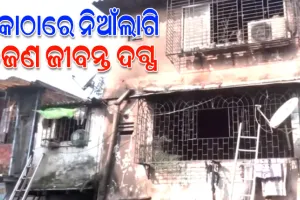 ମୁମ୍ବାଇରେ ଏକ କୋଠାରେ ଭୟାବହ ଅଗ୍ନିକାଣ୍ଡ;  ୩ଶିଶୁଙ୍କ ସମେତ ୭ଜଣ ଜୀବନ୍ତ ଦଗ୍ଧ