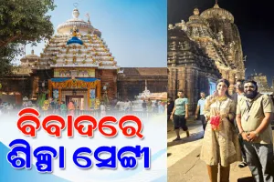 ଶ୍ରୀଲିଙ୍ଗରାଜ ମନ୍ଦିର ଭିତରେ ଫଟୋ ଓ ଭିଡିଓ ସୁଟିଂ କରି ବିବାଦରେ ବଲିଉଡ ଅଭିନେତ୍ରୀ ଶିଳ୍ପା ସେଟ୍ଟୀ