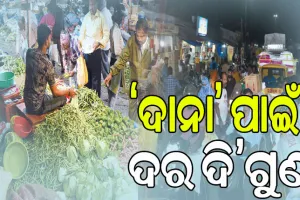 ବାତ୍ୟା ‘ଦାନା’ ପାଇଁ ଦର ଦି’ଗୁଣ: କଳାବଜାରୀଙ୍କ ପୁଷମାସ, ଭାଷଣରେ ସୀମିତ ସରକାରଙ୍କ ଦର ନିୟନ୍ତ୍ରଣ