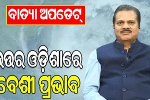 ମାଡ଼ି ଆସୁଛି ବାତ୍ୟା ‘ଦାନା’: ଉତ୍ତର ଓଡ଼ିଶାରେ ପ୍ରଭାବ ବେଶୀ ରହିବ: ଆଇଏମଡି ଡିଜି