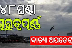 ସରିଛି ସମସ୍ତ ପ୍ରକାର ପ୍ରସ୍ତୁତି, ଆଜି ରାତି ୮ ଟା ୩୦ରୁ କାଲି ରାତି ୮ ଟା ୩୦ ଯାଏଁ ରେଡ ୱାର୍ଣ୍ଣିଂ: ମନ୍ତ୍ରୀ ସୁରେଶ ପୂଜାରୀ