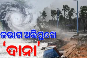 ଭୋରରୁ ସ୍ଥଳଭାଗରେ ତାଣ୍ଡବ ରଚିବ ବାତ୍ୟା ‘ଦାନା’, ମଧ୍ଯରାତ୍ରୀରୁ ଆରମ୍ଭ ହେବ ଲ୍ଯାଣ୍ଡଫଲ୍ ପ୍ରକ୍ରିୟା