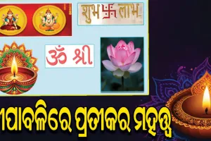 ଜାଣନ୍ତୁ ଦୀପାବଳିରେ ପ୍ରତୀକର ମହତ୍ତ୍ବ…
