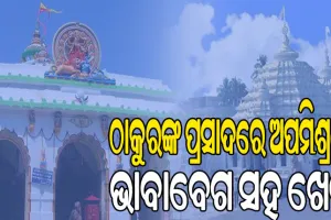 ଠାକୁରଙ୍କ ପ୍ରସାଦରେ ଅପମିଶ୍ରଣ: ବଳଦେବଜୀଉଙ୍କ ଘିଅର ମାନ ଯାଞ୍ଚ, ମା’ଶାରଳାଙ୍କ ପ୍ରସାଦରେ ନକଲି ଘିଅ !
