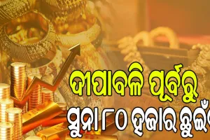 ରେକର୍ଡ ସ୍ତରରେ ସୁନା ମୂଲ୍ୟ, ଦୀପାବଳି ପୂର୍ବରୁ ସୁନା ଛୁଇଁବ ୮୦ ହଜାର…