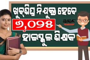 ହାଇସ୍କୁଲ ଶିକ୍ଷକ ନିଯୁକ୍ତି ପାଇଁ ବିଜ୍ଞପ୍ତି ପ୍ରକାଶ: ନିଯୁକ୍ତ ହେବେ ୧୯୮୪ କଳା, ୧୦୨୦ ପିସିଏମ, ୮୮୦ ସିବିଜେଡ ଶିକ୍ଷକ