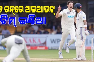 ନ୍ୟୁଜିଲାଣ୍ଡ ବିପକ୍ଷ ଟେଷ୍ଟରେ ଭାରତର ବ୍ୟାଟିଂ ବିପର୍ଯୟ, ୪୬ ରନ୍‌ରେ ଅଲଆଉଟ୍ ହେଲା ପୂରା ଟିମ୍