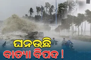 ଉତ୍ତର ଆଣ୍ଡାମାନରେ ପଶିଲା ଘୂର୍ଣ୍ଣିବଳୟ; ଆଜି ସନ୍ଧ୍ୟା ସୁଦ୍ଧା ଲଘୁଚାପ ସମ୍ଭାବନା, ୨୨ରୁ ରାଜ୍ୟରେ ବଢ଼ିବ ବର୍ଷାର ପରିମାଣ 