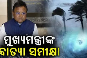 ବାତ୍ୟା ‘ଦାନା’ର ସମୀକ୍ଷା କଲେ ମୁଖ୍ୟମନ୍ତ୍ରୀ, ଆତଙ୍କିତ ନ ହୋଇ ସଜାଗ ରହିବାକୁ ପରାମର୍ଶ