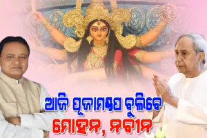 ଆଜି ରାଜଧାନୀର ବିଭିନ୍ନ ପୂଜାମଣ୍ଡପ ବୁଲିବେ ମୁଖ୍ୟମନ୍ତ୍ରୀ ଏବଂ ବିରୋଧୀ ଦଳ ନେତା ନବୀନ ପଟ୍ଟନାୟକ