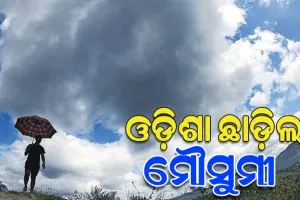 ଓଡ଼ିଶା ଛାଡ଼ିଲା ମୌସୁମୀ ବାୟୁ, ଚଳିତବର୍ଷ ରାଜ୍ୟରେ ସ୍ବାଭାବିକ ହୋଇଛି ମୌସୁମୀ ବର୍ଷା