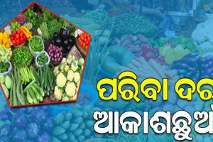 କାର୍ତ୍ତିକ ପୂର୍ବରୁ ଆକାଶଛୁଆଁ ପରିବା ଦର, ଚିନ୍ତାରେ ଖାଉଟି