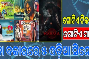 ପୂଜା ବଜାରରେ ଧମାଲ୍ କରିବ ୫ ଓଡ଼ିଆ ସିନେମା, କଞ୍ଚାଲଙ୍କାରେ ରିଲିଜ୍‌‌ ହେଲା ‘ଗୁଡ୍ଡୁ ଗ୍ୟାଙ୍ଗ୍‌‌ଷ୍ଟର’