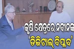 ପୂର୍ବ ସରକାରଙ୍କ ‘କୃଷକ ଓଡ଼ିଶା ପୋର୍ଟାଲ’କୁ ବିଲ୍‌ ଗେଟ୍ସଙ୍କ ପ୍ରଶଂସା