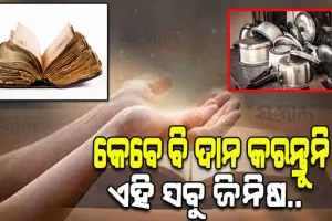 କେବେ ବି ଦାନ କରନ୍ତୁନି ଏହି ସବୁ ଜିନିଷ…ନହେଲେ ହେବ ବହୁତ ବଡ କ୍ଷତି….