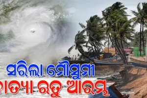 ବଙ୍ଗୋପସାଗରରେ ଶକ୍ତିଶାଳୀ ଘୂର୍ଣ୍ଣିଝଡ଼ ସୃଷ୍ଟି ପାଇଁ ପାଣିପାଗ ଅନୁକୂଳ, ୪ରୁ ରାଜ୍ୟରେ ବଢ଼ିବ ବର୍ଷା