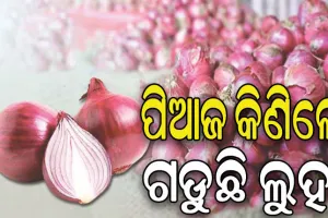 ବଢ଼ି ଚାଲିଛି ପିଆଜ ପାରଦ, କିଲୋ ପିଛା ୨୦ରୁ ଯାଇ ୭୫ଟଙ୍କାରେ ପହଞ୍ଚିଲାଣି
