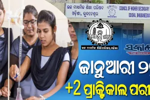 ଯୁକ୍ତ ଦୁଇ ପରୀକ୍ଷା ତାରିଖ ଘୋଷଣା: ଜାନୁଆରୀ ୨ରୁ ପ୍ରାକ୍ଟିକାଲ, ଫେବ୍ରୁଆରୀ ୧୫ରୁ ହୋଇପାରେ ଥିଓରୀ