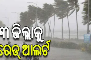ଦୁର୍ବଳ ହେଲା ଭୀଷଣ ବାତ୍ୟା ‘ଦାନା, ୩ ଜିଲ୍ଲାକୁ ରେଡ୍ ୱାର୍ଣ୍ଣିଂ ଜାରି…