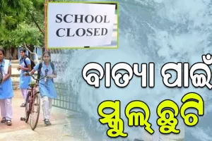 Cyclone Montha Update; ବାତ୍ୟା ପାଇଁ ଖୋର୍ଦ୍ଧା ଜିଲ୍ଲାରେ ୨ ଦିନ ସ୍କୁଲ୍‌ ଛୁଟି