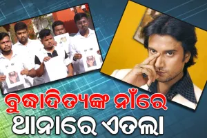 ଓଡ଼ିଆ ଅଭିନେତା ବୁଦ୍ଧାଦିତ୍ୟ ମହାନ୍ତିଙ୍କ ନାଁରେ ଥାନାରେ ଏଫଆଇଆର ଦେଲା ରାଜ୍ୟ ଛାତ୍ର କଂଗ୍ରେସ