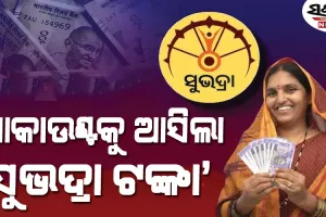 ସୁଭଦ୍ରା ହିତାଧିକାରୀଙ୍କ ଖାତାକୁ ଗଲା ପଞ୍ଚମ କିସ୍ତି, କୋଟିଏରୁ ଅଧିକ ମହିଳାଙ୍କୁ ମିଳିଲା ୫ ହଜାର ଟଙ୍କା 