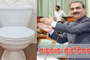 ହିମାଚଳରେ ‘ପାଇଖାନା ପାଇଁ ଟିକସ’; ବିବାଦ ପରେ ସରକାରଙ୍କ ପଛଘୁଞ୍ଚା