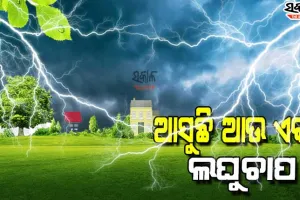 ବଙ୍ଗୋପସାଗରରେ ଘୂର୍ଣ୍ଣିବଳୟ ସୃଷ୍ଟି; ୪ରେ ଲଘୁଚାପ ଆଶଙ୍କା, ନାହିଁ ବାତ୍ୟା ଭୟ